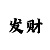 一分快3带赚三期必中怎么玩